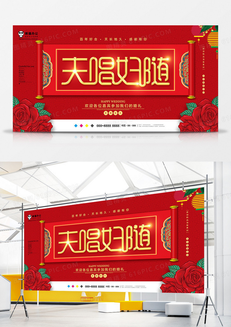 红色中国风夫唱妇随婚庆展板设计